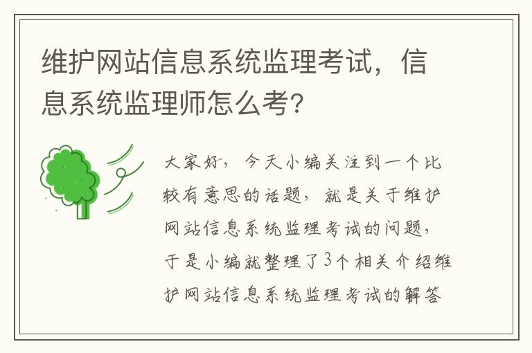 维护网站信息系统监理考试，信息系统监理师怎么考?