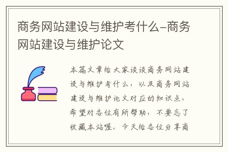 商务网站建设与维护考什么-商务网站建设与维护论文