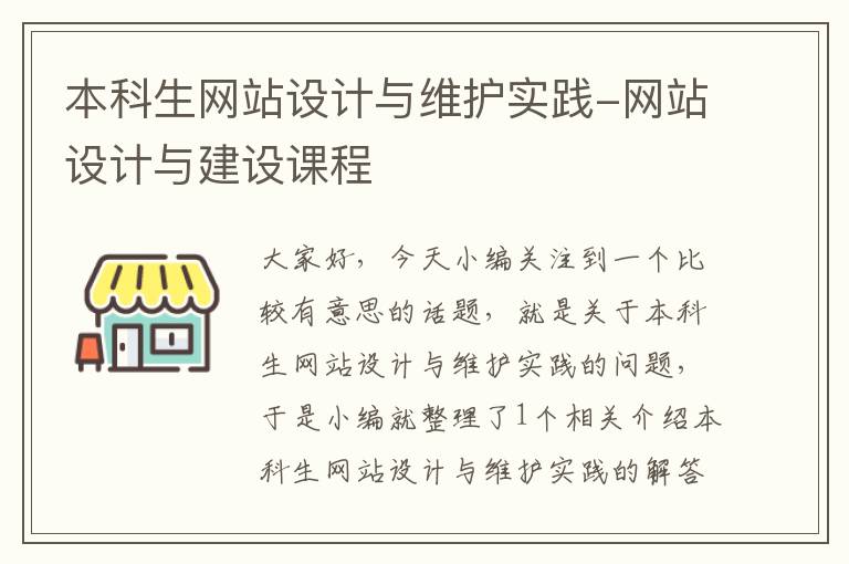 本科生网站设计与维护实践-网站设计与建设课程