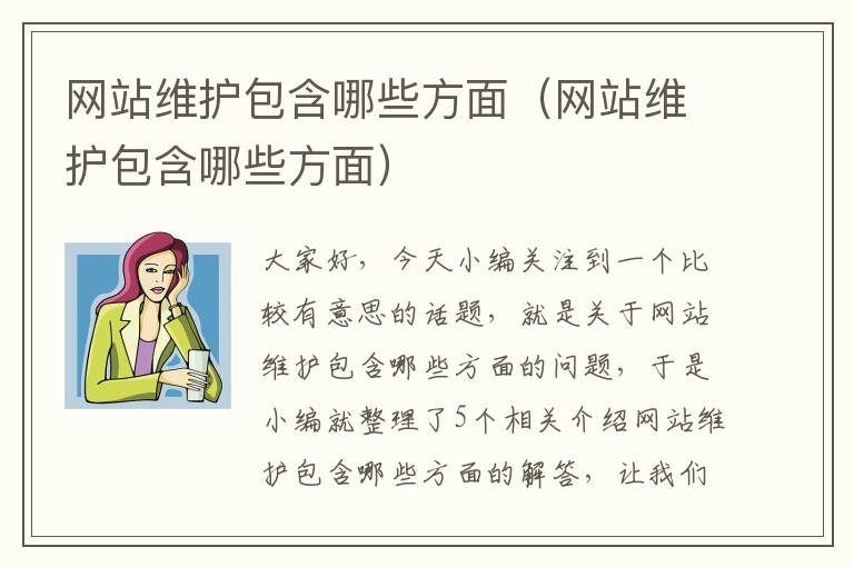 网站维护包含哪些方面（网站维护包含哪些方面）