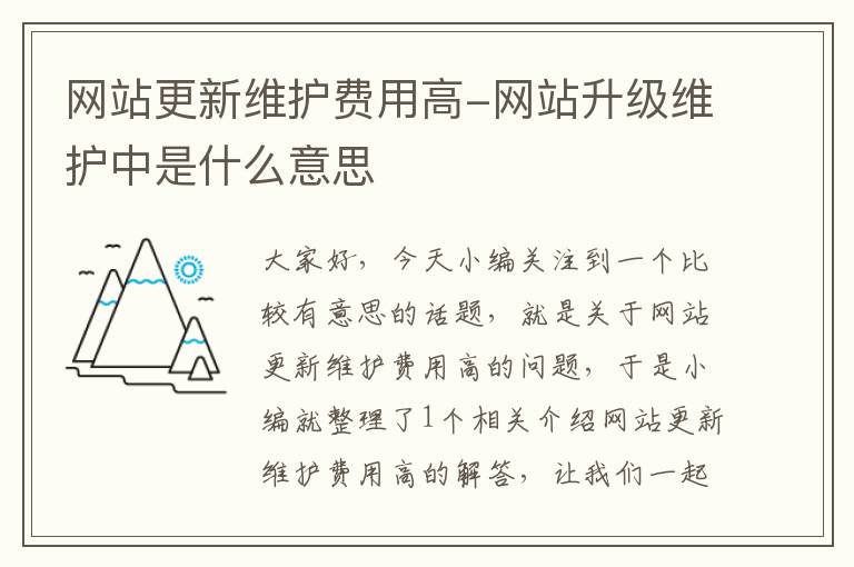 网站更新维护费用高-网站升级维护中是什么意思