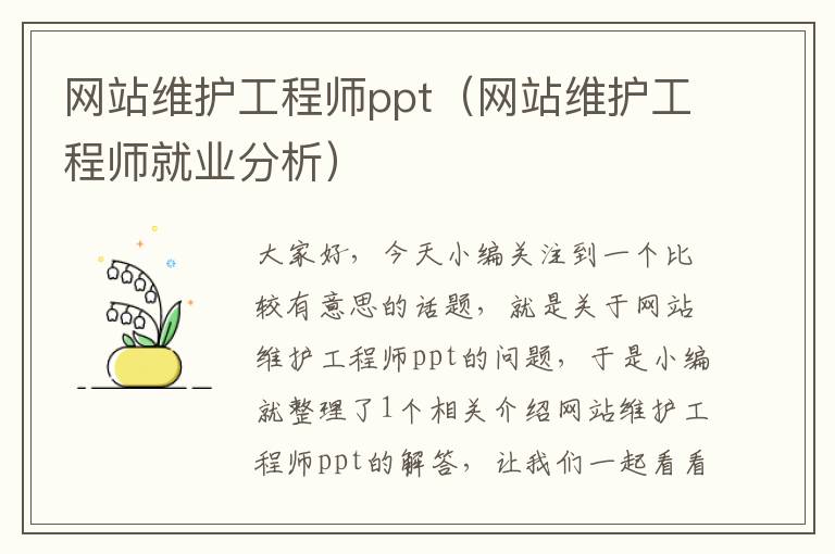 网站维护工程师ppt（网站维护工程师就业分析）