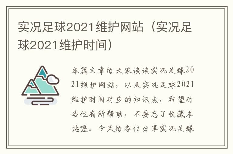 实况足球2021维护网站（实况足球2021维护时间）