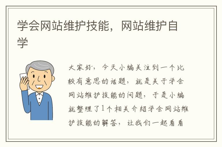 学会网站维护技能，网站维护自学