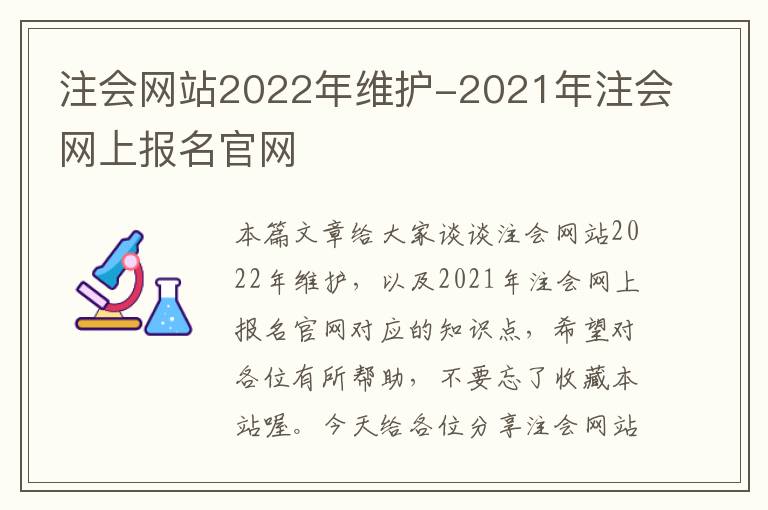 注会网站2022年维护-2021年注会网上报名官网