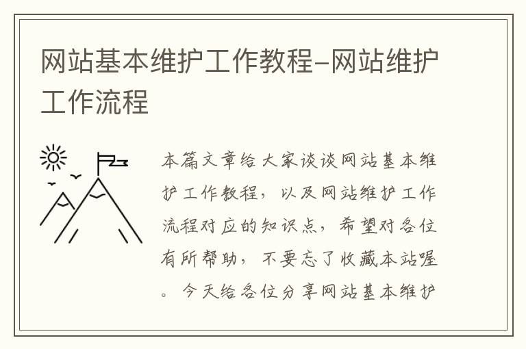 网站基本维护工作教程-网站维护工作流程