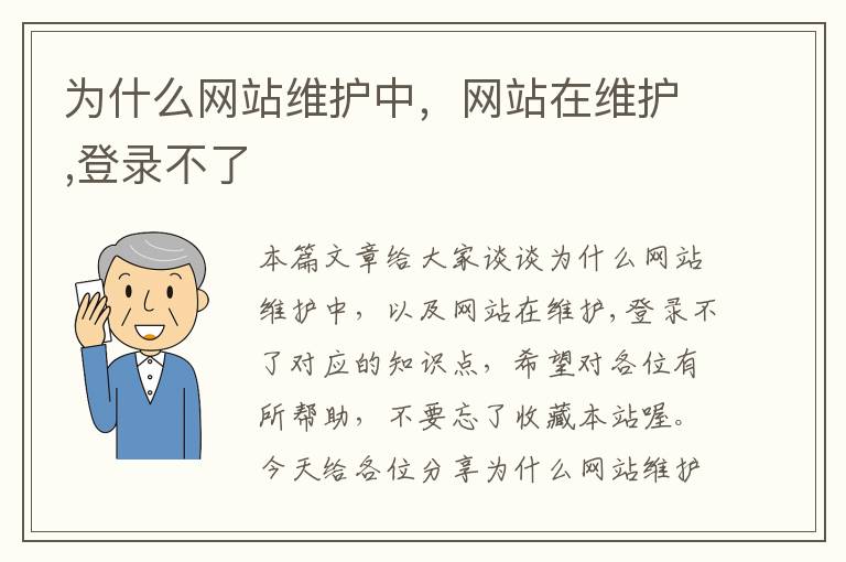 为什么网站维护中，网站在维护,登录不了