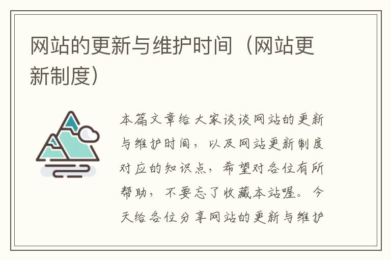 网站的更新与维护时间（网站更新制度）