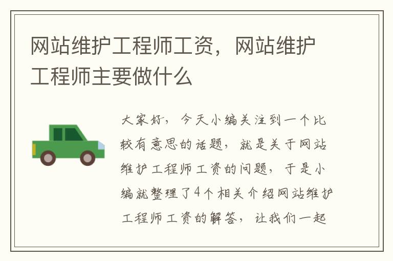 网站维护工程师工资，网站维护工程师主要做什么