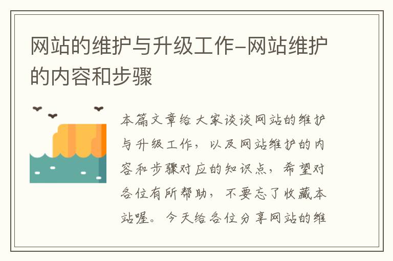 网站的维护与升级工作-网站维护的内容和步骤