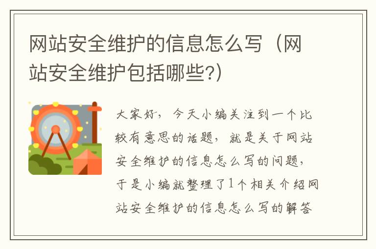 网站安全维护的信息怎么写（网站安全维护包括哪些?）