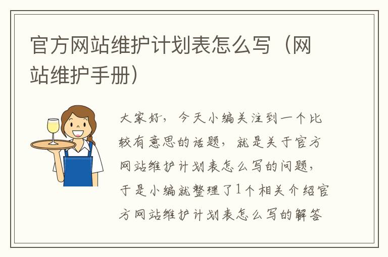 官方网站维护计划表怎么写（网站维护手册）