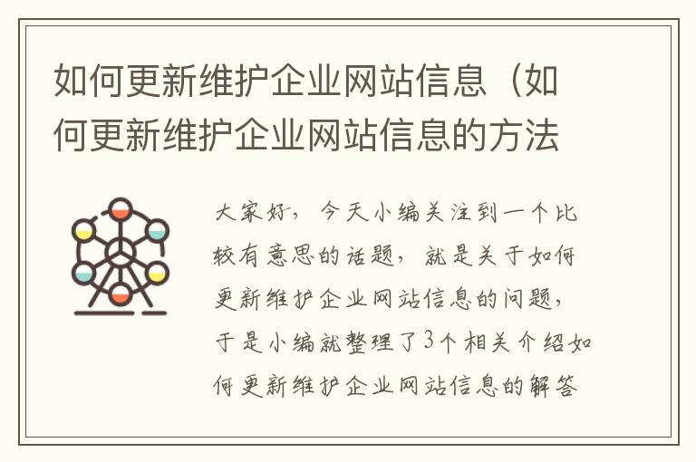 如何更新维护企业网站信息（如何更新维护企业网站信息的方法）