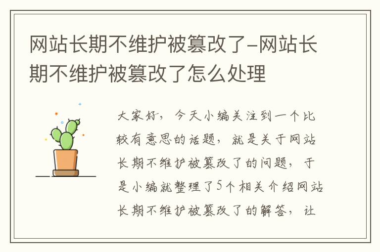 网站长期不维护被篡改了-网站长期不维护被篡改了怎么处理