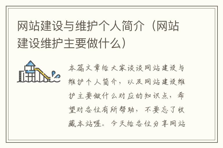 网站建设与维护个人简介（网站建设维护主要做什么）