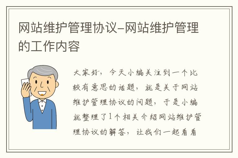 网站维护管理协议-网站维护管理的工作内容