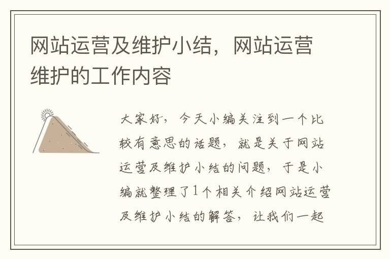 网站运营及维护小结，网站运营维护的工作内容