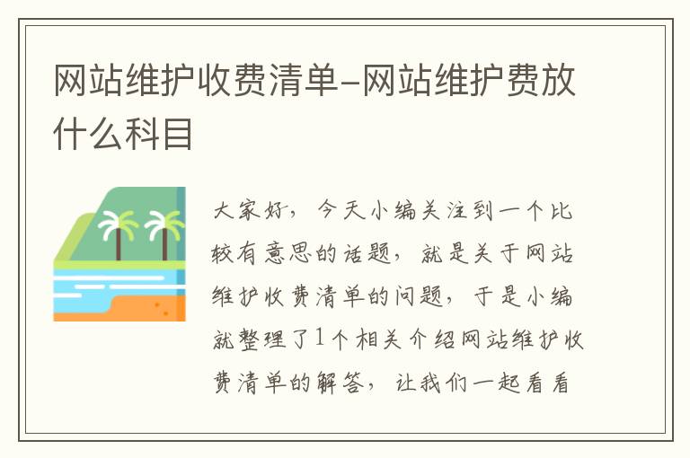 网站维护收费清单-网站维护费放什么科目