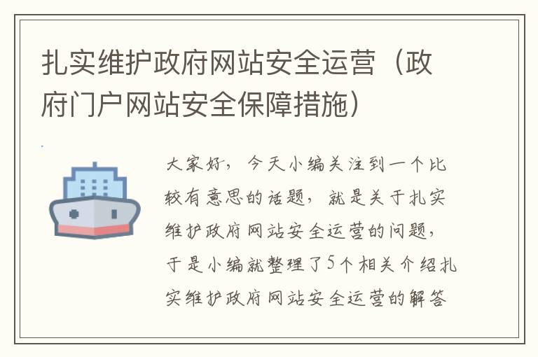 扎实维护政府网站安全运营（政府门户网站安全保障措施）