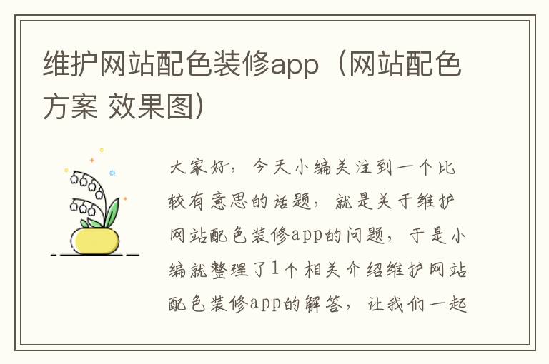 维护网站配色装修app（网站配色方案 效果图）