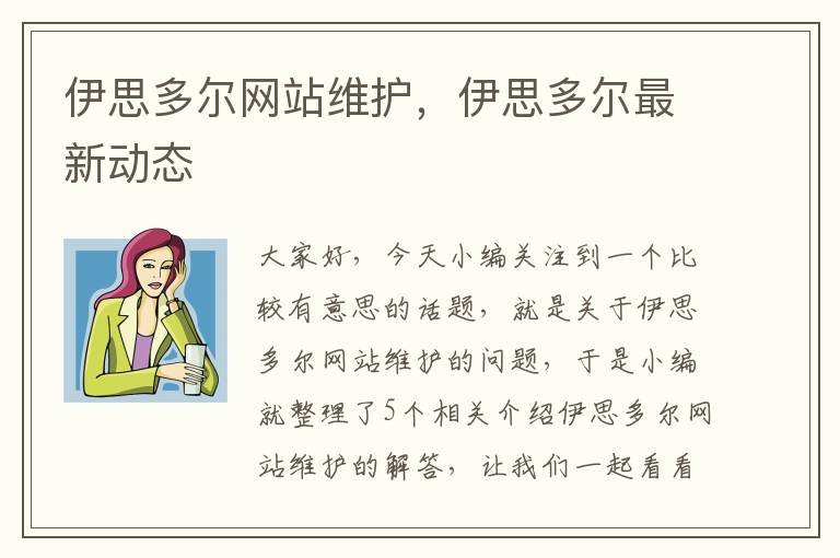 伊思多尔网站维护，伊思多尔最新动态