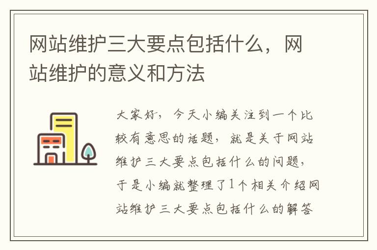 网站维护三大要点包括什么，网站维护的意义和方法