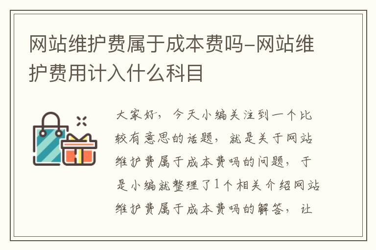 网站维护费属于成本费吗-网站维护费用计入什么科目