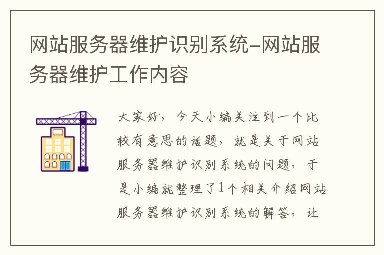 网站服务器维护识别系统-网站服务器维护工作内容