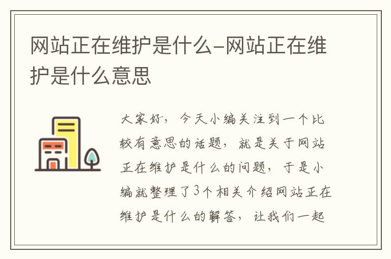 网站正在维护是什么-网站正在维护是什么意思