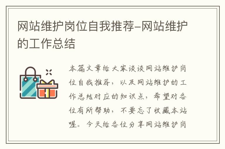 网站维护岗位自我推荐-网站维护的工作总结