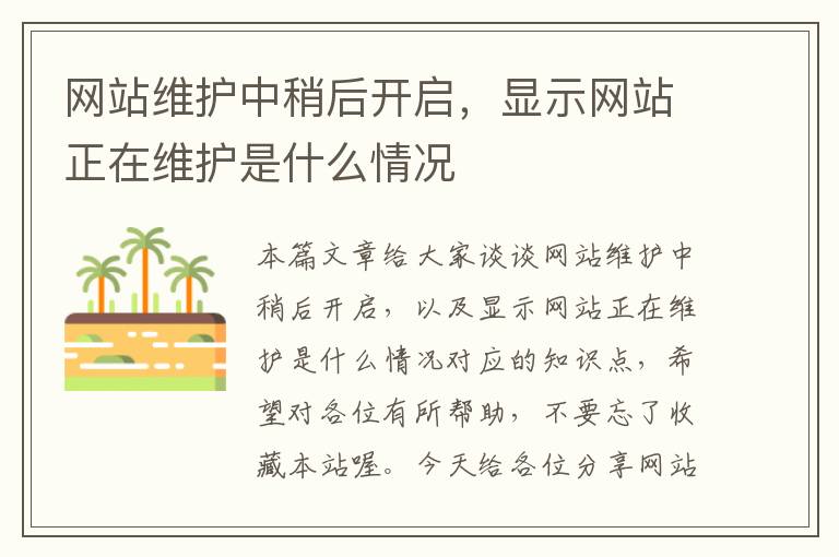 网站维护中稍后开启，显示网站正在维护是什么情况