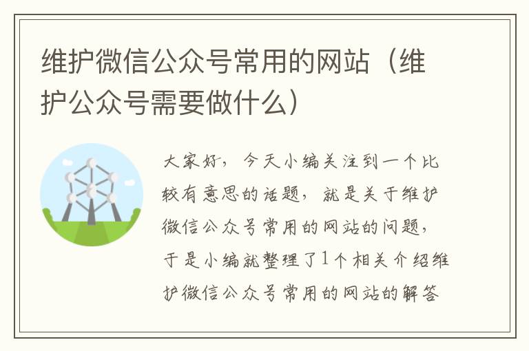 维护微信公众号常用的网站（维护公众号需要做什么）