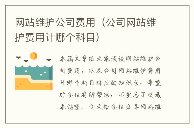 网站维护公司费用（公司网站维护费用计哪个科目）