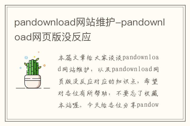 pandownload网站维护-pandownload网页版没反应