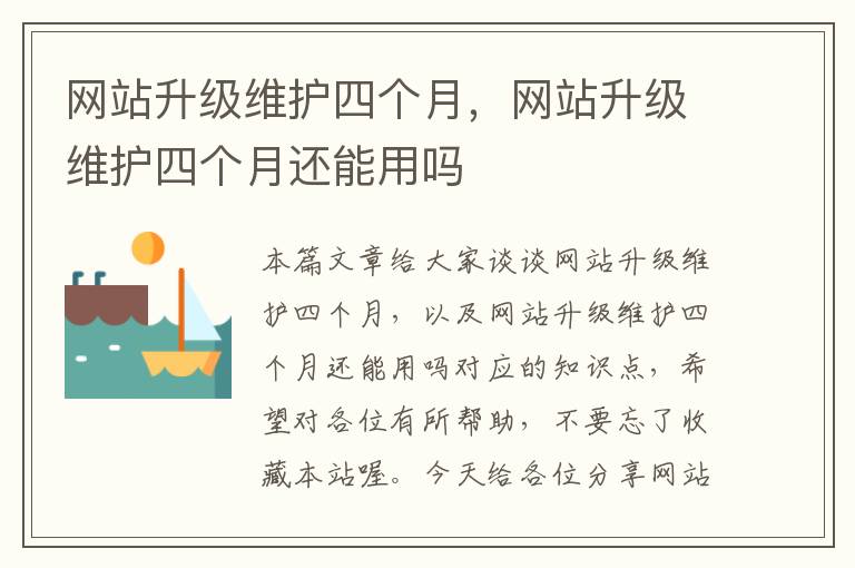 网站升级维护四个月，网站升级维护四个月还能用吗