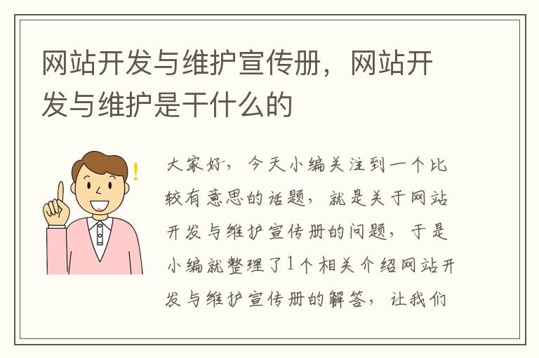 网站开发与维护宣传册，网站开发与维护是干什么的