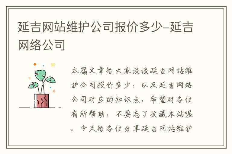 延吉网站维护公司报价多少-延吉网络公司