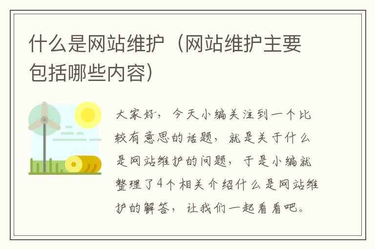 什么是网站维护（网站维护主要包括哪些内容）