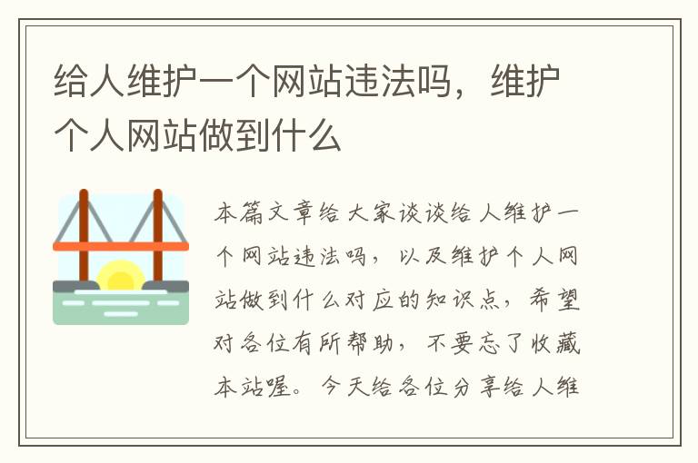 给人维护一个网站违法吗，维护个人网站做到什么