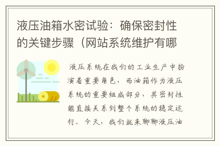 液压油箱水密试验：确保密封性的关键步骤（网站系统维护有哪些步骤和方法）