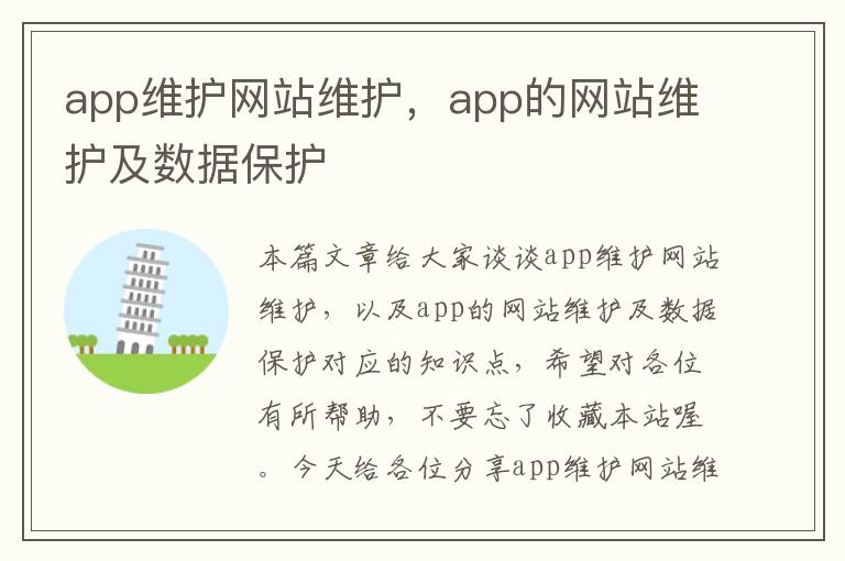 app维护网站维护，app的网站维护及数据保护