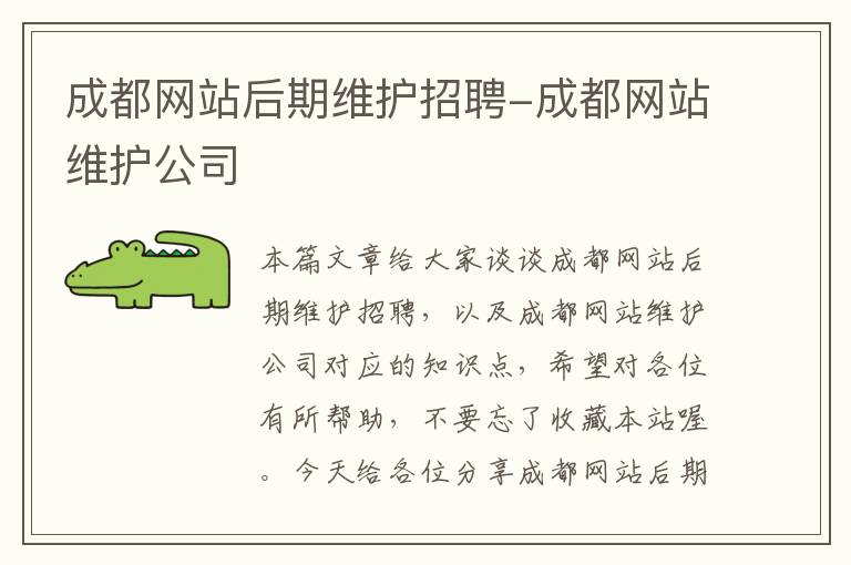 成都网站后期维护招聘-成都网站维护公司