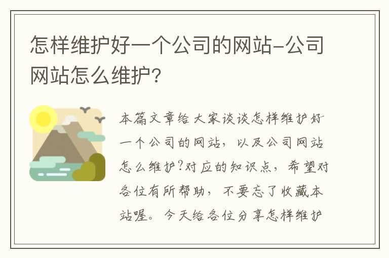 怎样维护好一个公司的网站-公司网站怎么维护?