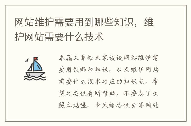 网站维护需要用到哪些知识，维护网站需要什么技术