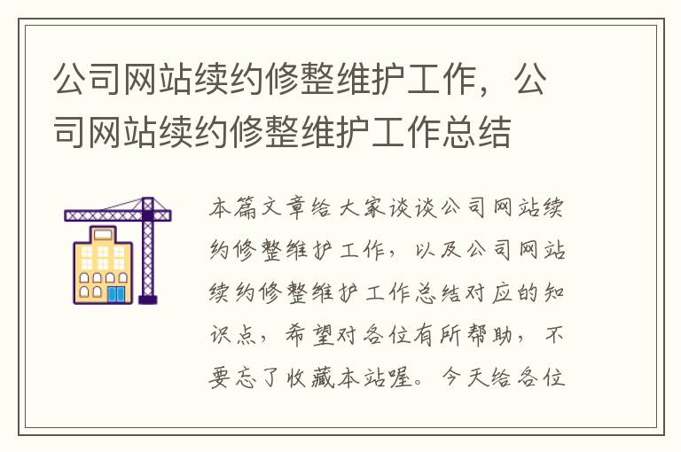 公司网站续约修整维护工作，公司网站续约修整维护工作总结