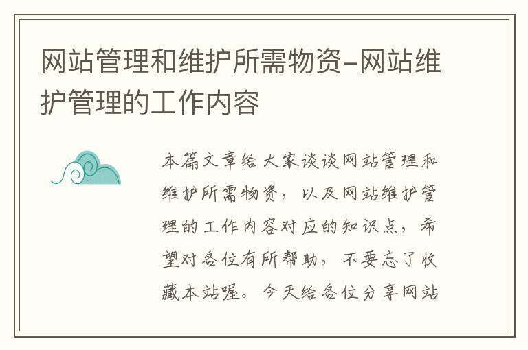 网站管理和维护所需物资-网站维护管理的工作内容