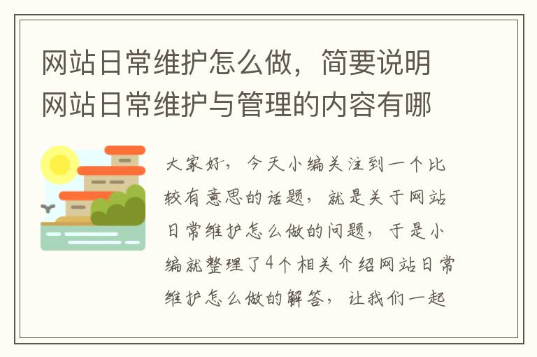 网站日常维护怎么做，简要说明网站日常维护与管理的内容有哪些