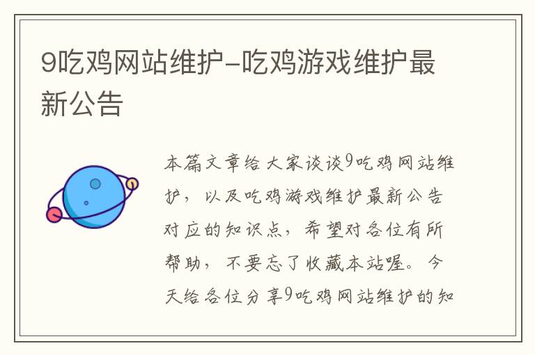 9吃鸡网站维护-吃鸡游戏维护最新公告