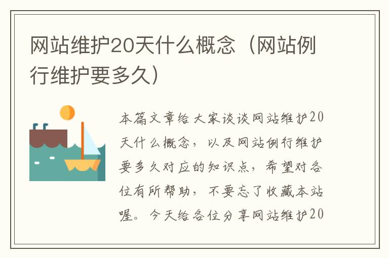 网站维护20天什么概念（网站例行维护要多久）