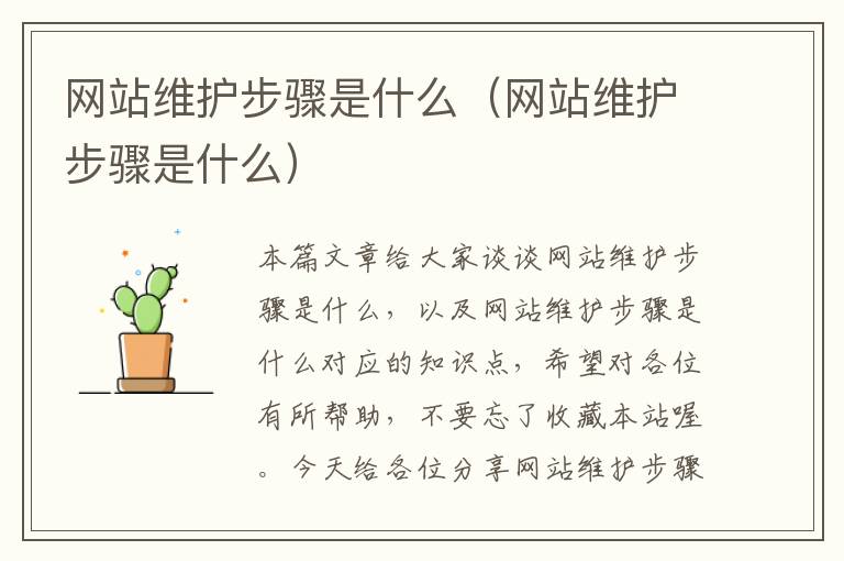 网站维护步骤是什么（网站维护步骤是什么）